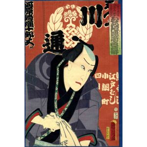 Portrait of the Actor Kawarazaki Gonjuro and Curtain